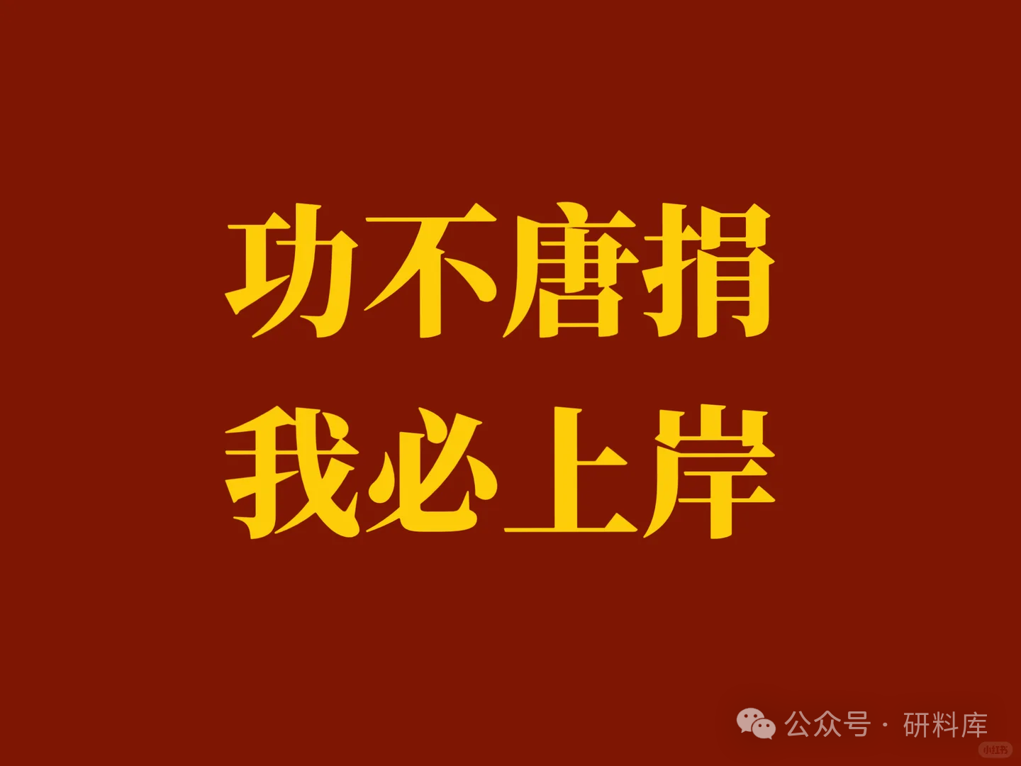 2026要上岸！春归可期，我们一研为定~