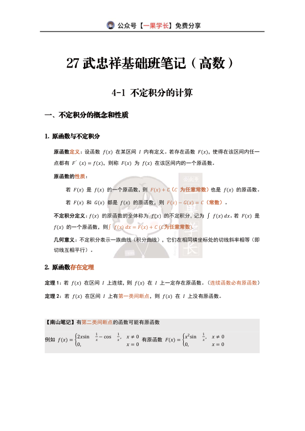 27考研武忠祥基础班笔记（4-1不定积分的计算）