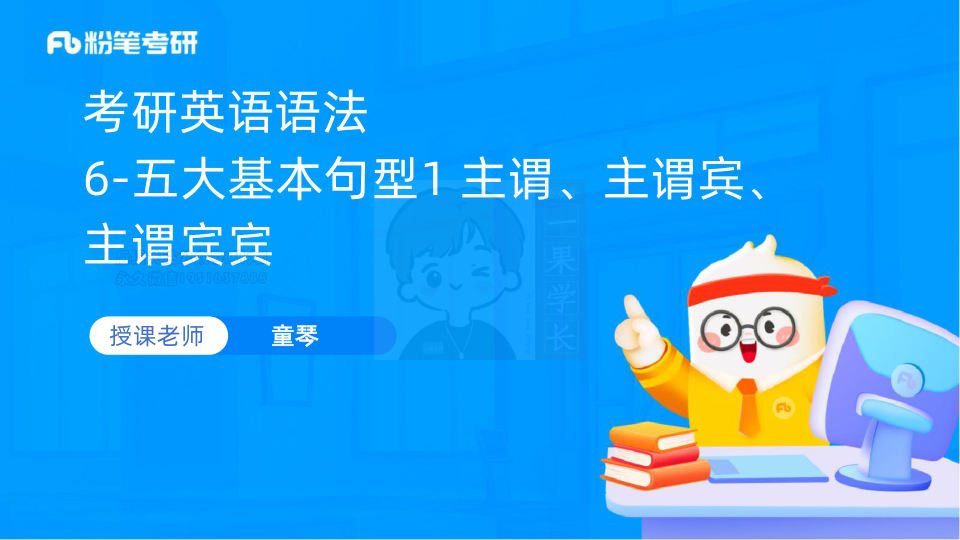 27考研粉笔基础语法6+五大基本句型1+主谓、主谓宾、主谓宾宾