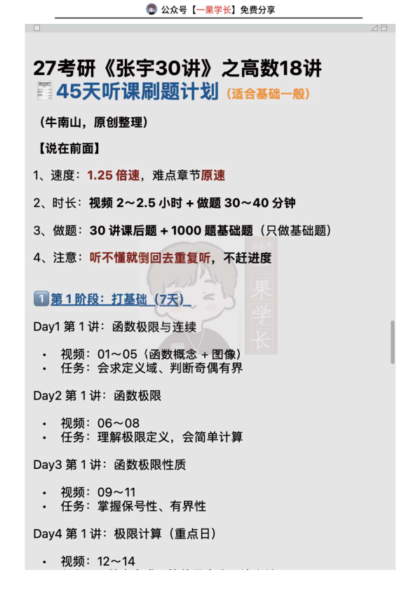 27考研南山《张宇30讲》之高数18讲45天听课刷题计划
