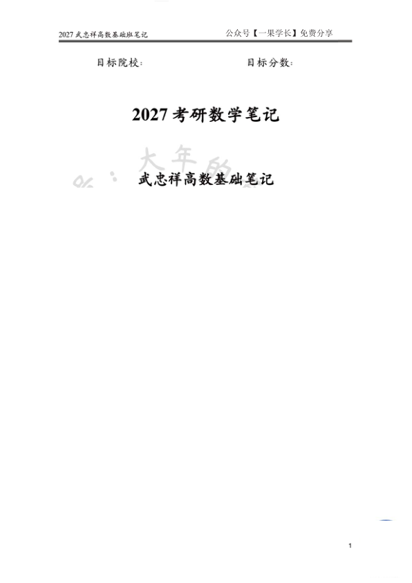 27考研大年武忠祥高数基础课程笔记-合集