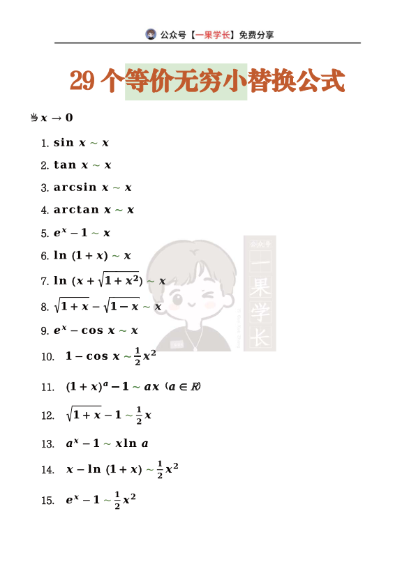 27考研南山29个等价无穷小公式