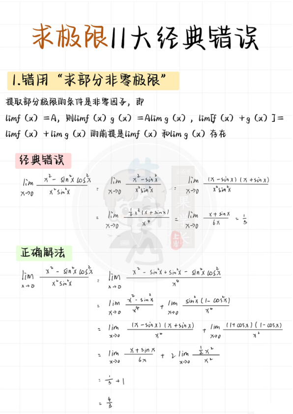 27考研求极限11大经典错误