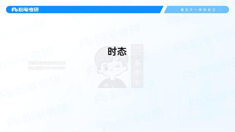 27考研粉笔基础语法8+时态1（一般现在时、一般现在进行时）