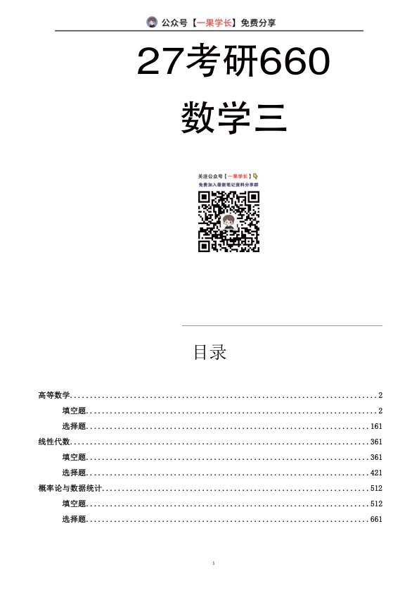 27考研李永乐660数三标准版刷题本