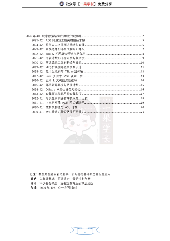 27考研408灰灰【应用题-仅真题】数据结构