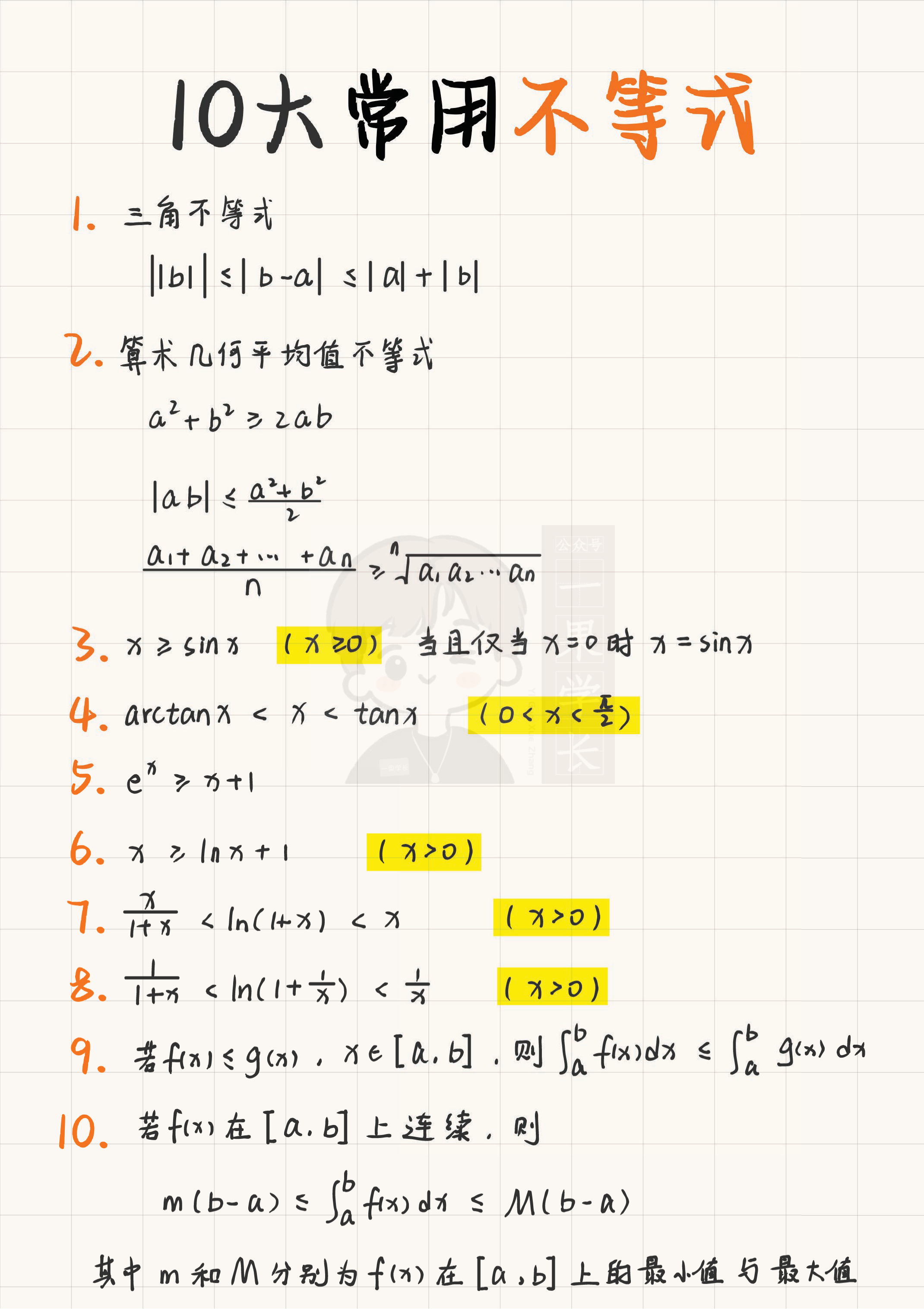 27考研南山十大常用不等式