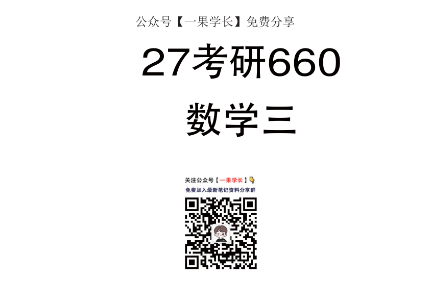 27考研李永乐660数三横板刷题本