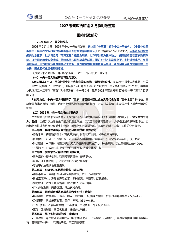 27考研徐涛2月份时政整理