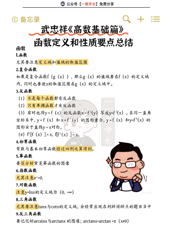 27考研武忠祥《高数基础篇》要点总结函数定义和性质