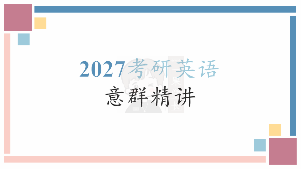 27考研王晶婷英语意群（手稿笔记版）