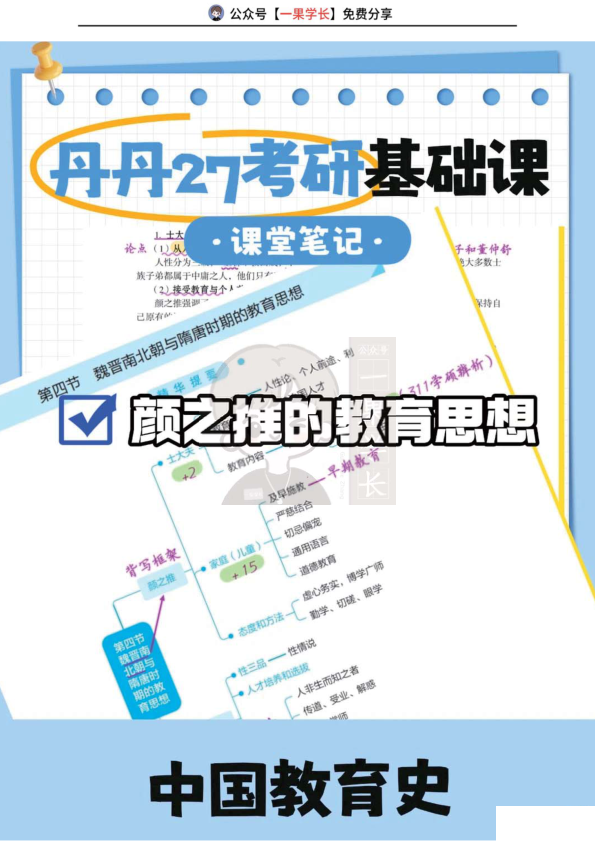 27考研丹丹中教史第四章颜之推的教育思想