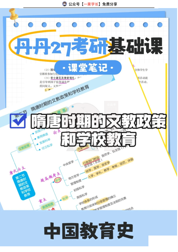 27考研丹丹中教史隋唐时期文教政策和学校教育