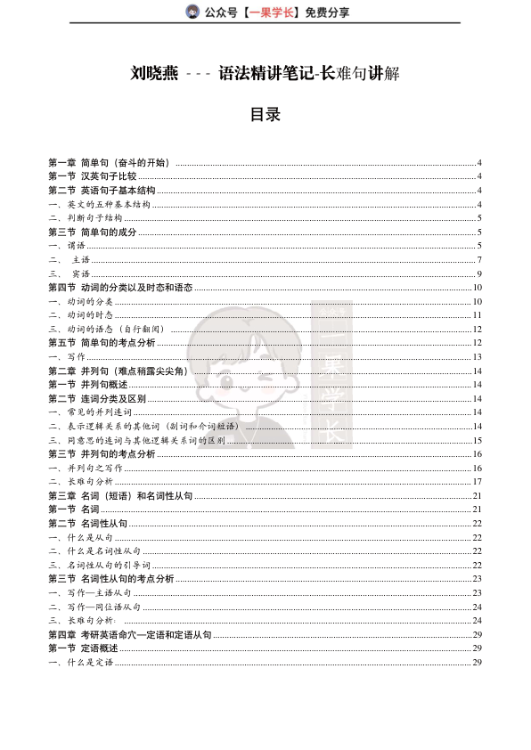 27考研刘晓艳语法精讲笔记长难句讲解