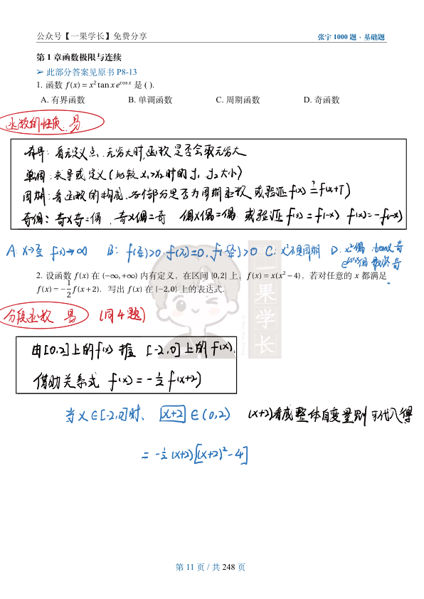 27考研光哥张宇1000基础篇笔记：第一章