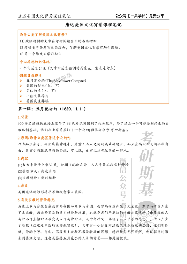 27考研斯基唐迟阅读美国文化背景课程笔记