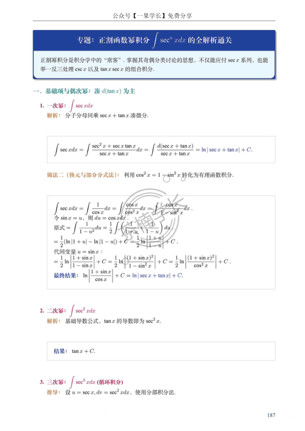 27考研正割幂积分全解析通关