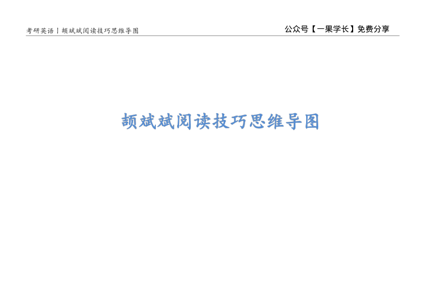 27考研斯基颉斌斌阅读技巧思维导图