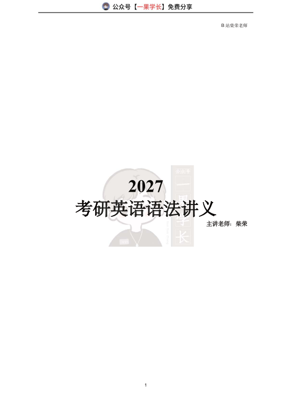 27考研柴荣27直播语法讲义
