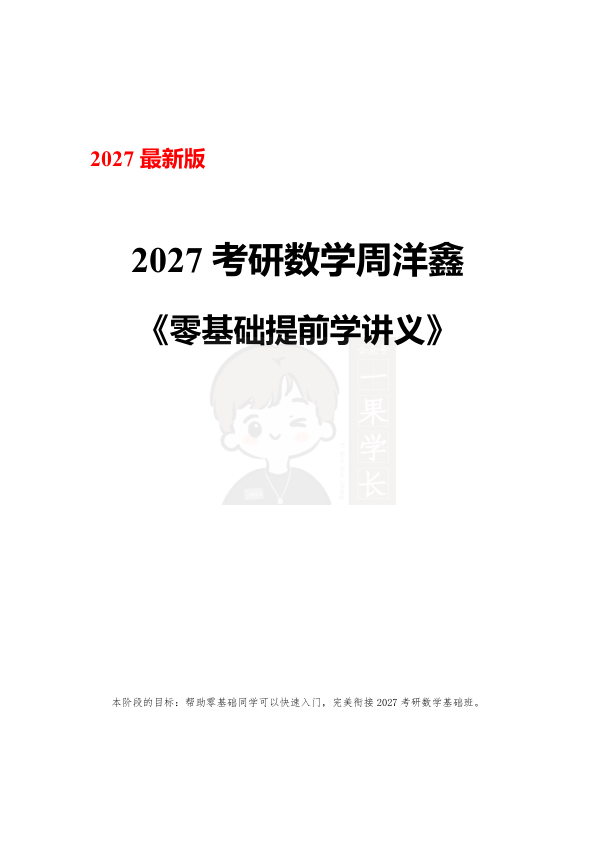 27考研周洋鑫零基础提前学讲义（最新版）