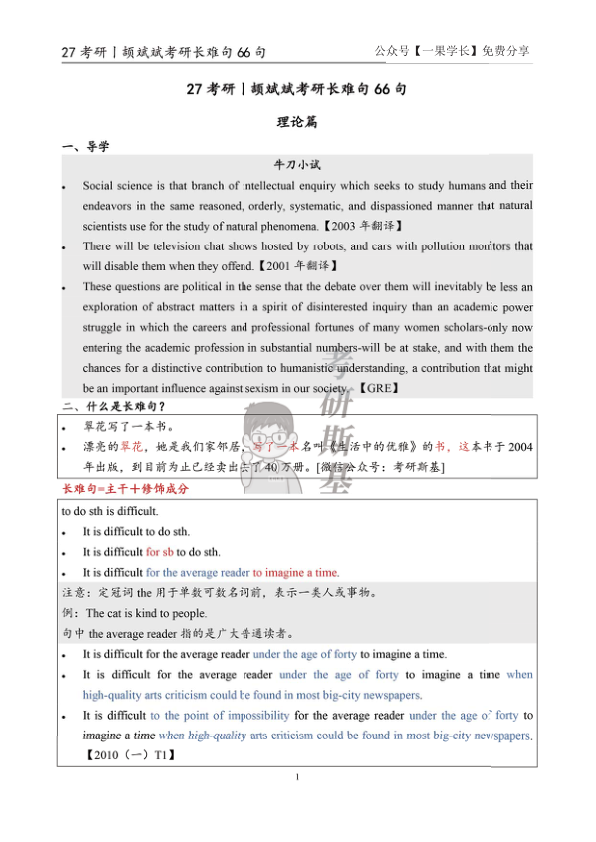 27考研颉斌斌长难句理论+66句(1-20)