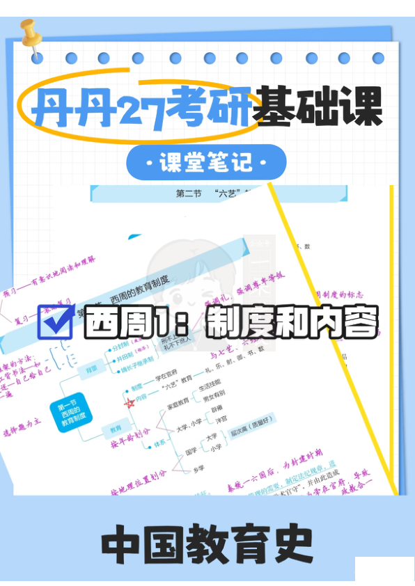 27考研教育学丹丹课堂笔记西周1