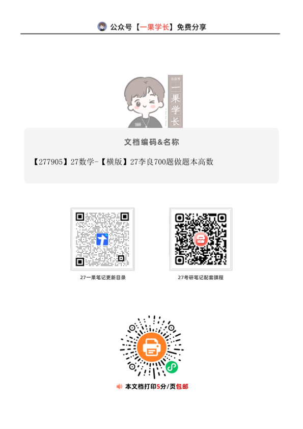 27考研【横版】27李良700题做题本高数