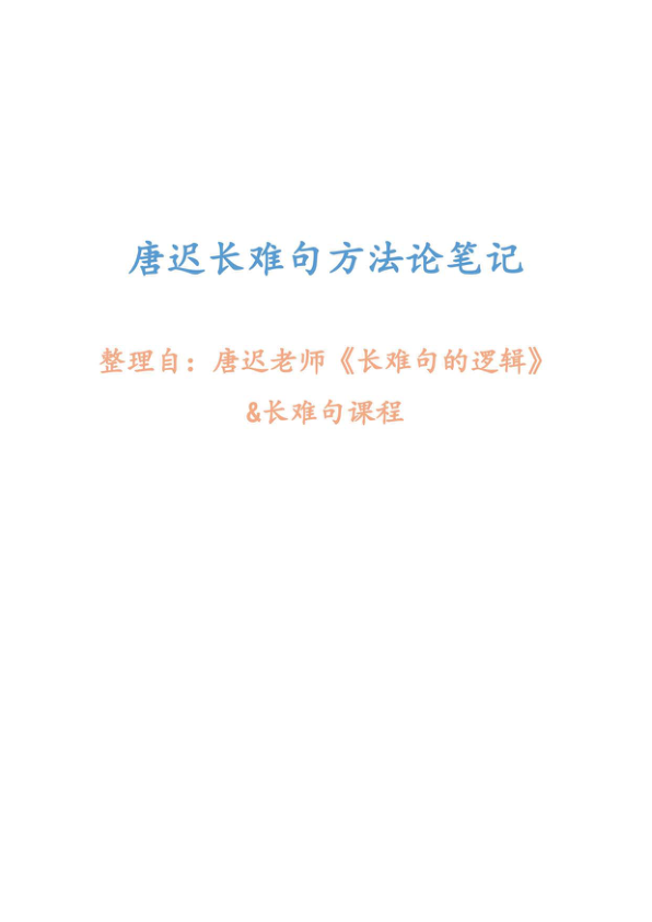 27考研斯基唐迟长难句方法论笔记