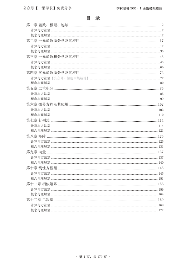 27考研李林基础500题数二做题本