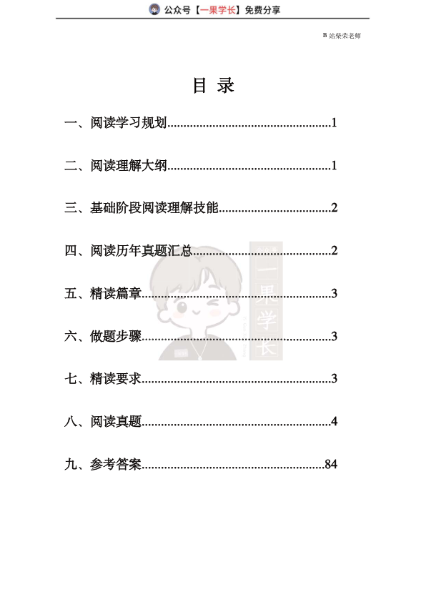 27考研柴荣英一基础阅读讲义（2005-2014）