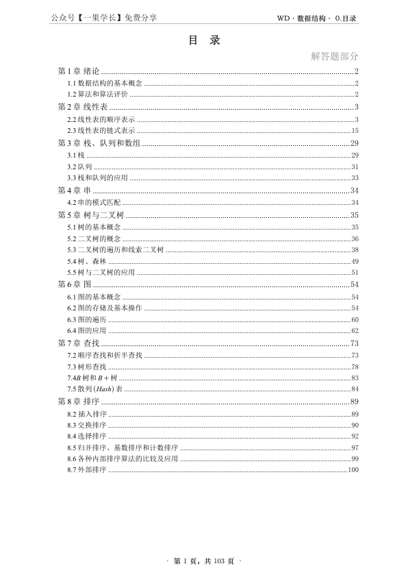 27考研王道《数据结构》课后习题 - 解答题