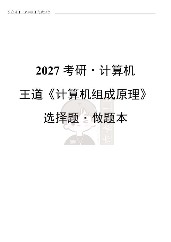 27考研王道《计组》选择题做题本【无间隔】