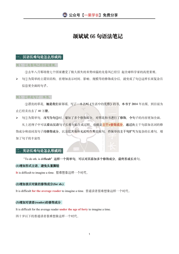 27考研颉斌斌66句语法笔记（南山）