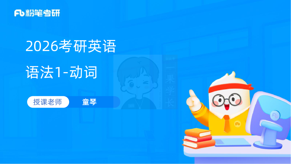 27考研粉笔基础语法动词