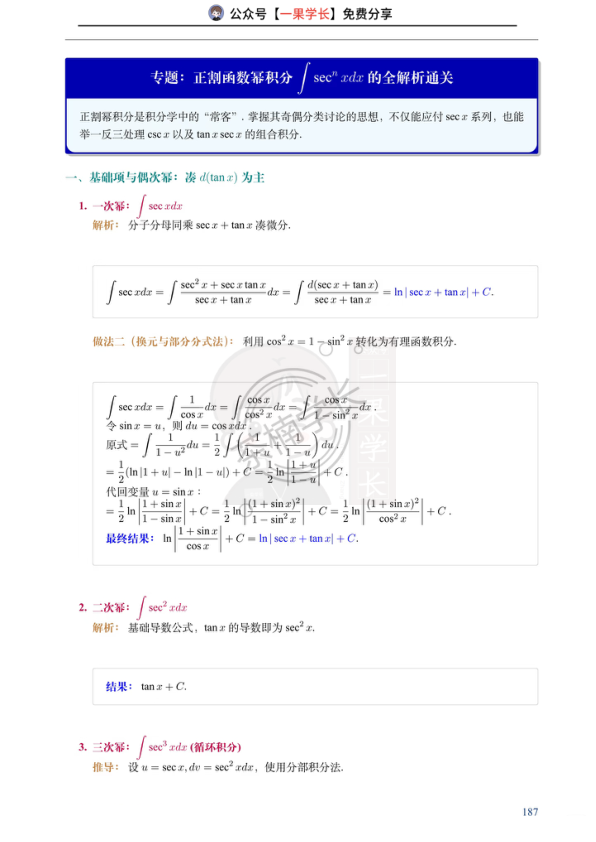 27考研正割幂积分全解析通关