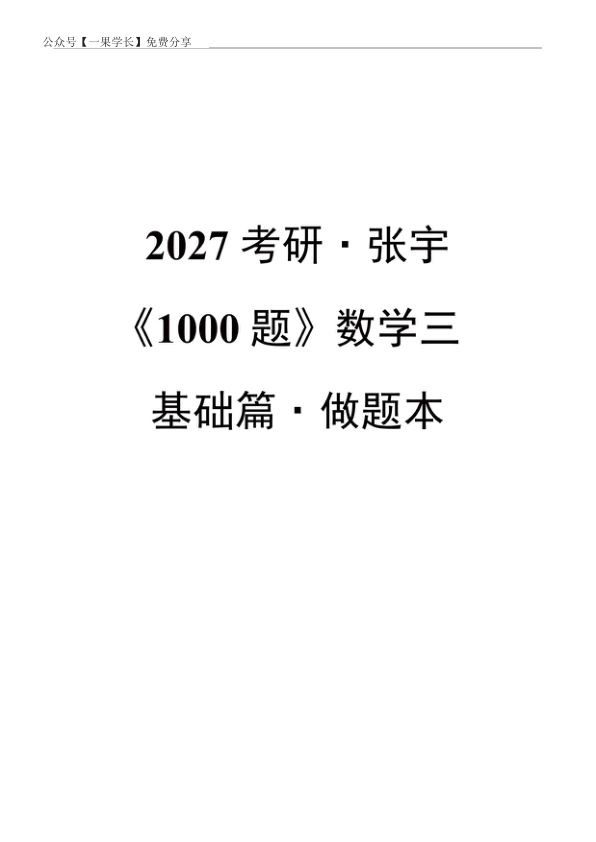 27考研张宇《1000题基础篇》数三做题本【留空】