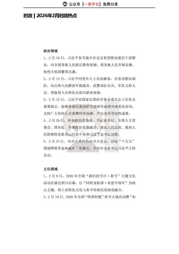 27考研2026年2月时政热点