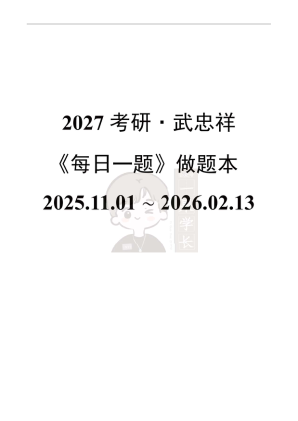 27考研武《每日一题》做题本截止260213