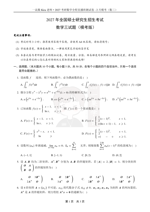 27考研Kira·27考研数学期中小测（数三）-试卷