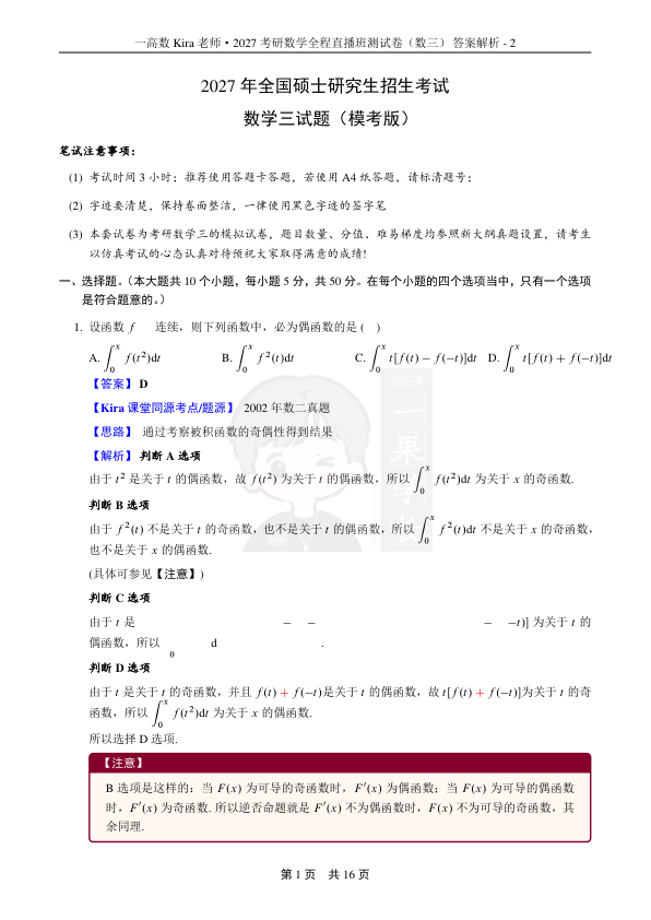 27考研Kira第五次月考兼期中小测-数学三答案解析