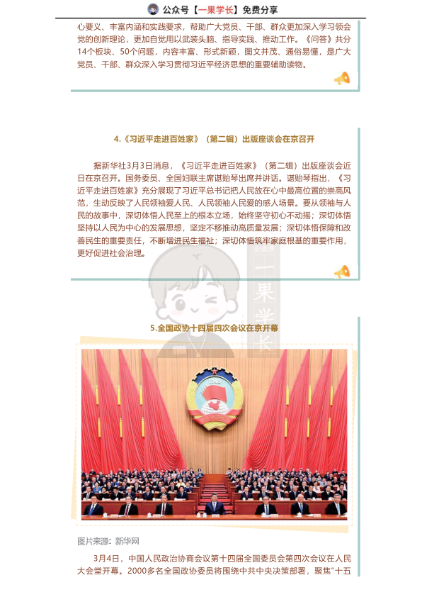 27考研米鹏3月一周时政热点播报