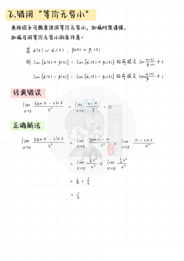 27考研求极限11大经典错误