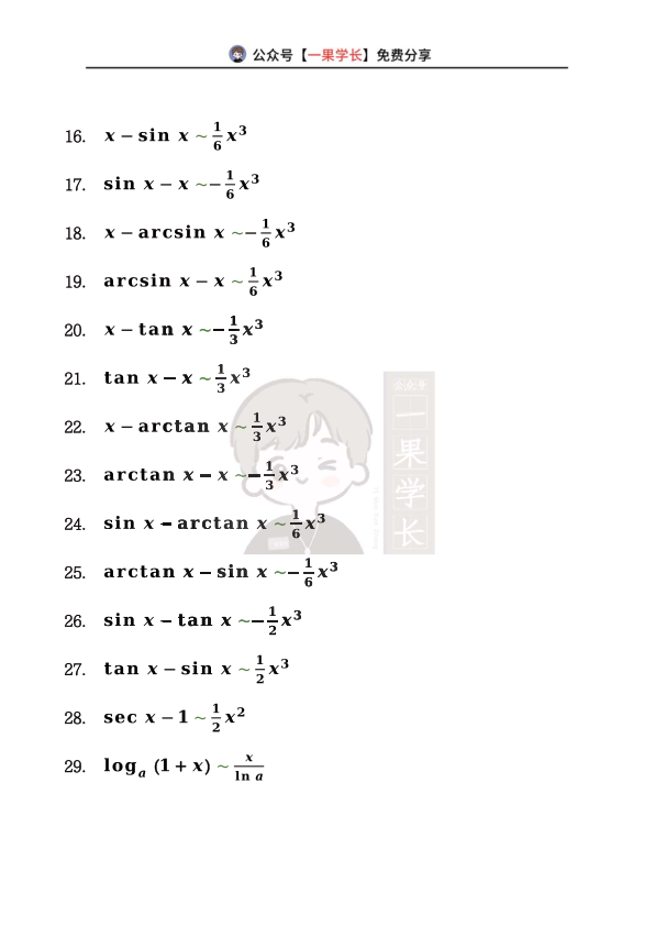 27考研南山29个等价无穷小公式