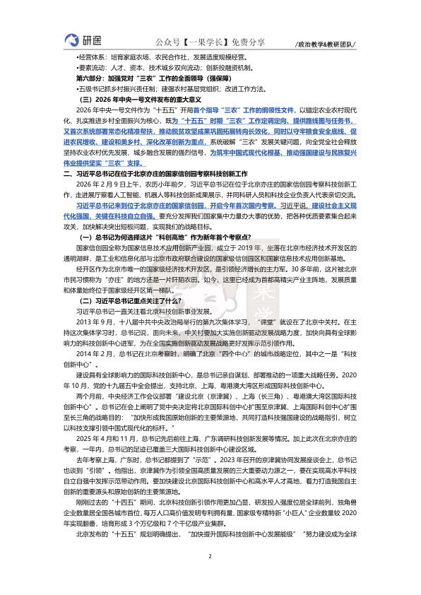 27考研徐涛2月份时政整理