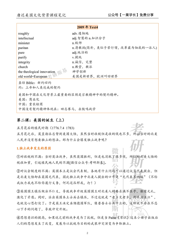 27考研斯基唐迟阅读美国文化背景课程笔记