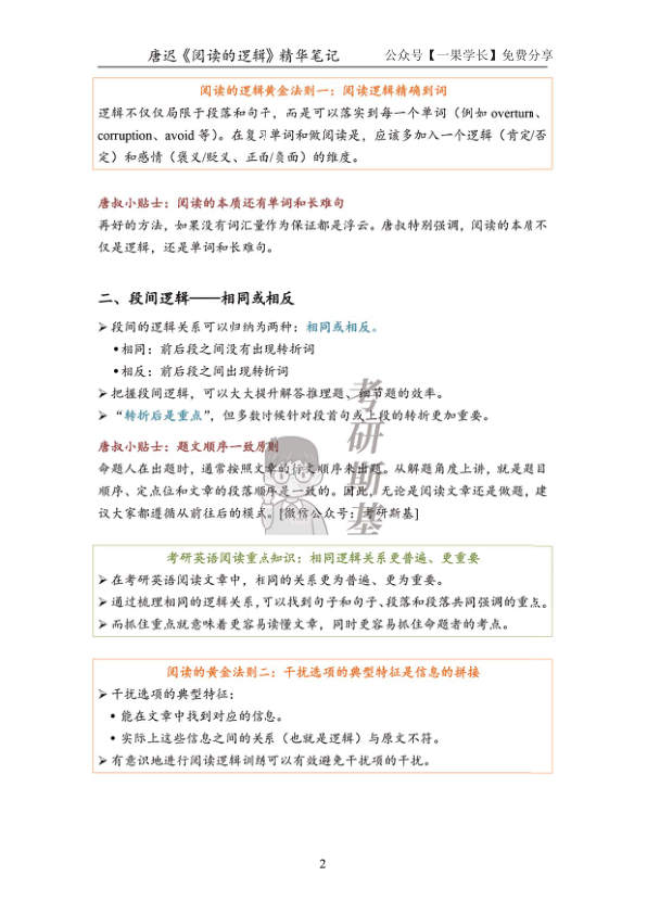27考研斯基唐迟《阅读的逻辑》精华笔记