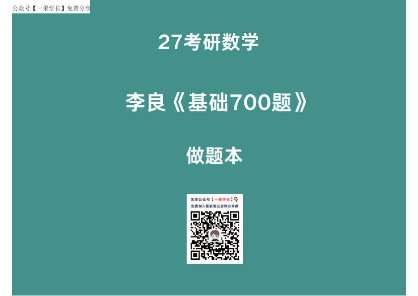 27考研【横版】27李良700题做题本高数