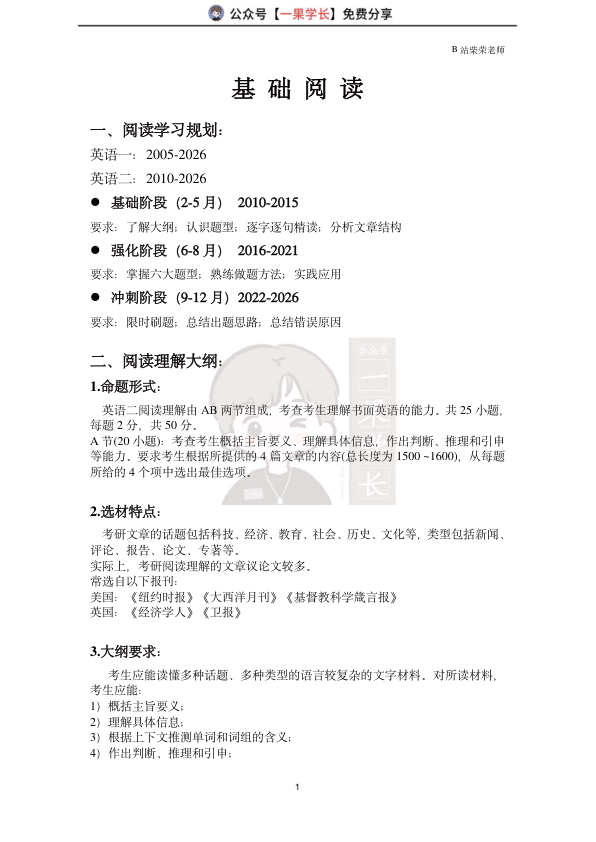 27考研柴荣英二基础阅读讲义（2010-2015）