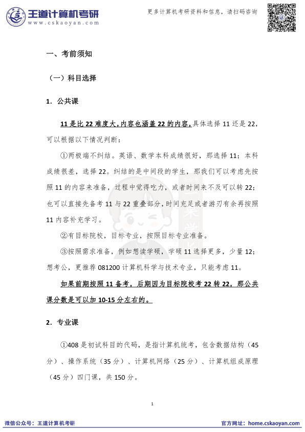 27考研408王道考研小白入门指南