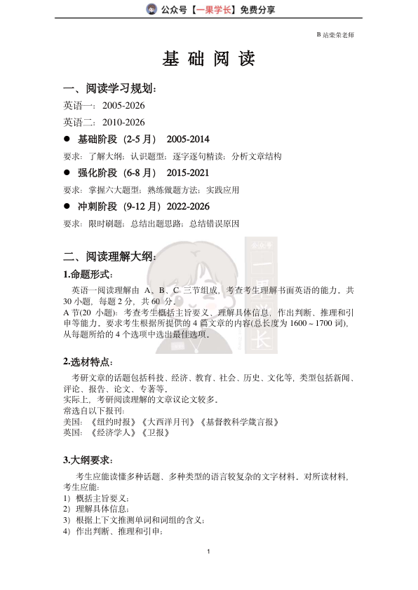 27考研柴荣英一基础阅读讲义（2005-2014）